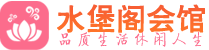 南京建邺区养生会所_南京建邺区高端男士休闲养生馆_水堡阁养生